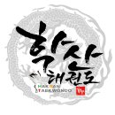 학산 태권도장 이미지
