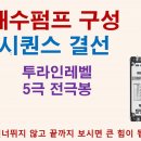 배수펌프 구성 시퀀스 결선(투라인레벨+5극전극봉) 이미지