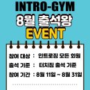 인트로짐 가장점 이미지