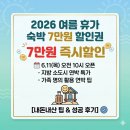 단양구름마운틴펜션민박 | 2026 여름 숙박세일페스타 7만원 할인권 발급 및 연박 성공 후기 (대상 지역 총정리)