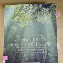 길문 | [책후기] 만일 나에게 단 한 번의 아침이 남아 있다면