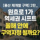 필동 1가 3-1 업무시설 신축공사 | [용산 재개발 구역] 2탄_ 원효로 1가 역세권 시프트 올해 안에 구역지정 될까요?