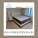 야사 | 영천 야사청구아파트 배송 후기｜레스토닉 매트리스 &amp; 호텔형 침대 추천