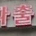 태양직업소개소 이미지