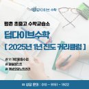 딥다이브수학교습소