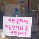 이화클라쎄미술