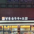 두릉도원 북촌순두부 이미지