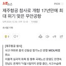 제주항공 참사로 개항 17년만에 최대 위기 맞은 무안공항(선플부탁) 이미지