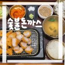[대전] 숯불돈까스 | 숯불로 구운 숯불삼겹카츠 맛집 추천 후기