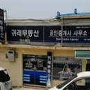 귀래부동산공인중개사사무소 이미지