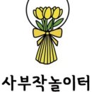 사부작놀이터