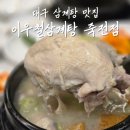 82 | 대구 달서구 맛집 이우철 한방 누룽지 삼계탕 죽전점 국물이 진하고 걸쭉한 1등 보양식