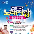 2016년 10월22일 (토) 오후1시 KBS 전국노래자랑 울산 동구 편 녹화 공연 합니다 이미지