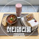 델리 | 창원 신월동 수제햄으로 만든 샌드위치 맛집 허티델리룸 후기