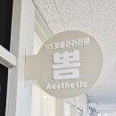 뽐에스테틱 - 동래구 | 뽐에스테틱