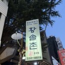 황솔촌충장점 | 광주 현지인 맛집 황솔촌 충장점 내돈내산 솔직후기