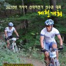 2010아시아산악자전거대회및 제2회 박달재 산악자전거 대회 이미지