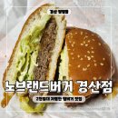 노브랜드버거 경산사동점 | 경산 정평동 햄버거 맛집 가성비 좋은 노브랜드버거 경산 정평역점