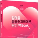 2025 김태윤 응급처치학개론 단기 맥Book,김태윤,마체베트 이미지