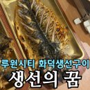 1인한식당 서구점 | 청라 루원시티 맛집 생선의 꿈 | 화덕 생선구이와 갈치조림 솔직 후기