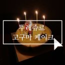 뚜레쥬르노량진삼거리점 | 뚜레쥬르 고구마 케이크 3호 가격, 맛, 파티 후기(산타의 선물 고구마 3호)