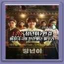 tvn드라마 정년이 완결 후기 정주행 찬란한 전체줄거리 추천 재방송 ott