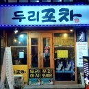 두리포차 이미지