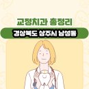 서연호구강악안면외과치과의원 | 경상북도 상주시 남성동 교정치과 총정리