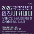 【수강생 모집】 2026 국립합창단 합창 아카데미(Voice Makers &amp; Choral Lab) 이미지