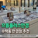 구리 안경점 으뜸플러스 안경, 고도근시도 걱정 없는 갓성비 안경 맞추기