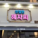 친절한혜자씨 이미지