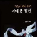 박영구 | 국회도서관 금주의 서평 269호 - 『이매방 평전 - 하늘이 내린 춤꾼』
