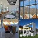출렁다리 카페 | 가평 운악산 근처 대형카페 추천! 출렁다리 보이는 솔비에르 후기