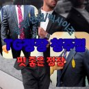 청주혼주정장 &amp; 청주정장 추천, 아빠랑 함께 다녀온 TG패션 빅사이즈정장 후기