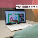 전문교육과정(영어회화) | 어린이화상영어 고민 끝에 선택한 VIPKid 영어회화수업 후기