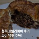 꼬알라파이 | 파이 덕후 주목! 꼬알라파이 청주 충북도청점 후기