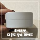 초이스 잇 다용도 방수 테이프로 욕실 하수구 냄새 막으세요!