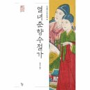 열녀춘향 수절가 이미지