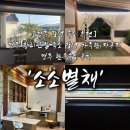행복이가득한주유소 | [경주 감성 숙소 추천] 경주 황리단길 숙소 감성 가득한 자쿠지까지 완벽한 경주 한옥숙소 후기 '소소별채'