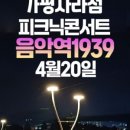 음악역1939 피크닉 콘서트 이미지