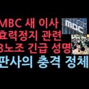 MBC 제3노조 긴급 성명 성창경TV﻿ 이미지