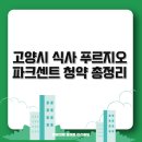 식사동2구역개발지역 | 2025 고양시 식사 푸르지오 파크센트 청약 총정리