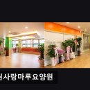 동백사랑마루요양원 | [의정부 요양원/추천/후기/가격] 호원사랑마루요양원 호원사랑마루요양원, 전문 의료서비스 제공