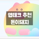 돈이돼지 - 청주시 상당구 동남로109번길 13-4 | 돈이돼지
