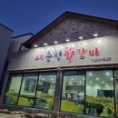 오계춘천닭갈비가흥점 이미지