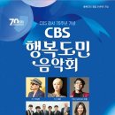 청주CBS창립기념 행복도민 음악회 이미지