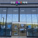 수월온누리약국 이미지