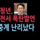 자유대학 청년, 김민석 면전서 폭탄발언 MBC 생중계 난리났다 (2026.1.20) ﻿성창경TV 이미지
