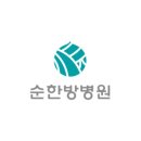 순한방병원 네이버블로그