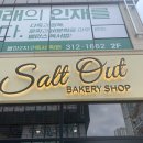 솔트아웃(salt out) 이미지